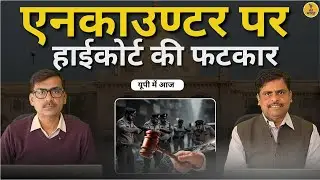 Allahabad High Court Slams Police on Encounter Cases | law and Justice | Breaking News | UP Update