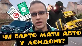 Що не так з авто у Лондоні? #англія #авто #страховка #викрадення #лондон #парковка