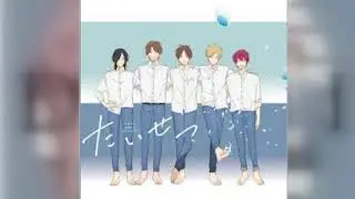 たいせつ Shun Futami ver. 【 Play It Cool, Guys 】