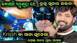 ବିନ୍ଧାପାଲି ଧନୁଯାତ୍ରା ରେ  Ruku Suna New Trend Video /Ruku suna new video 
