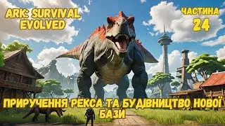 Приручення Рекса та будівництво нової бази в ARK Survival Evolved | DoriaPlay