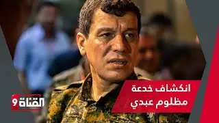 انكشاف خدعة مظلوم عبدي