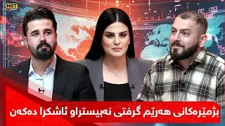 بێ سانسۆر - پاش ساڵێک لە سەرژمێری گشتی عێراق، بژمێرەکانی هەرێم گرفتی نەبیستراو ئاشکرا دەکەن