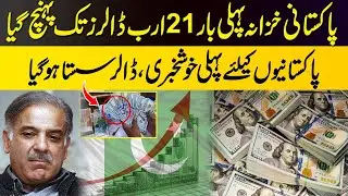 Pakistan Foreign Reserves Assets Cross 21,000,000,000$. Dollar Sasta 