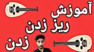 کلاس آموزش عود نوازی مبتدی: آموزش ریز زدن به روش خیلی خیلی ساده
