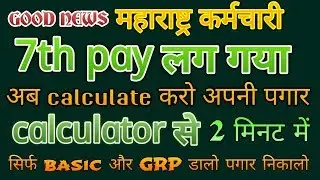 7th pay Calculator | calculate salary as per 7th pay commission | 2 मिनट में 7th pay calculation