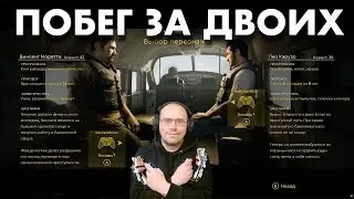 Один за ДВОИХ / A Way Out