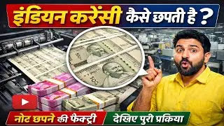 पैसा कैसे छपता है जानिए फैक्ट्री की पुरी सच्चाई | How indian currency notes are made by factory