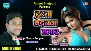 टुटता बदनवा हमार - Chhotu Sargam - Bhojpuri Hit Song 2019 - anmolbhojpuri