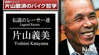 片山義美：伝説のレーサー達