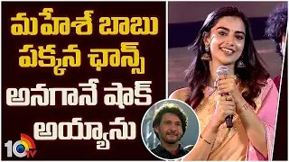 మహేశ్ బాబు పక్కన ఛాన్స్ అనగానే షాక్ అయ్యాను : Meenakshi Chaudhary | Guntur Kaaram Movie Pre Release