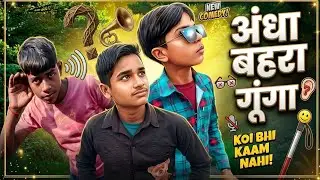 अंधा बहरा गुंगा का केहर || andha bahra gnuga ka khear Comedy video ((ramu chauhan))