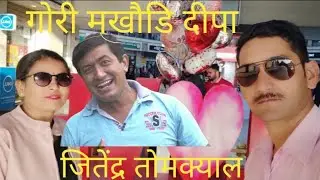 जीतेन्द्र टोम्क्याल का नया डीजे गाना आ गया: गोरी मुखौडि दीपा Jitendra Tomkyal gori mukhudi deepa