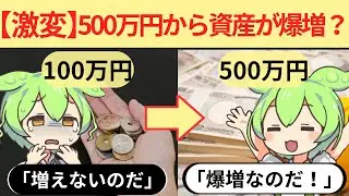【激変】貯金500万円から資産が爆増？爆速で増える5つの理由とは？【ずんだもん解説】