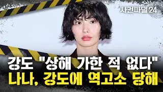 [사건파일24] 배우 나나, 자택 침입한 강도에게 '살인미수 혐의'로 역고소
