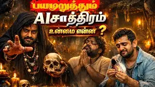 திடீரென பரபரப்பான AI சாத்திரம் #sattapadi #sambavam