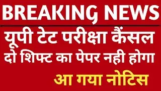 uptet exam postponed | uptet news today | uptet exam today latest update |&nbsp;#uptet&nbsp;exam date यूपीटेट