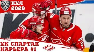 КХЛ 26 КАРЬЕРА ЗА СПАРТАК #1 - ЗНАКОМСТВО С КОМАНДОЙ И ИГРОЙ - МОД KHL-Mania