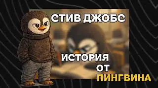 Стив Джобс. Как один человек изменил технологии