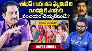 Actor Suman About Sobhan Babu Family | Sobhan Babu | Actor Suman Latest | iDream Exclusive
