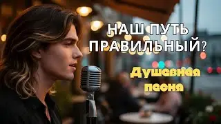 Наш путь правильный? - Душевная песня | PULSE BOOX