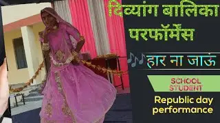 Khatu Shyam Ke Bina Song | Hath Thamlo Har Na Jahun | School Dance