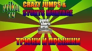 GTA:SAMP CRAZY JUMPS & STUNTS MONTAGE/Трюки и прыжки
