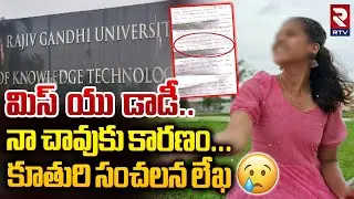 మిస్ యు డాడీ.. నా చావుకు కారణం | Basara Triple iT Student Sensational Letter | RTV