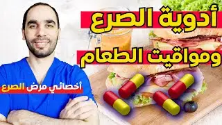هل أخذ أدوية الصرع قبل ام بعد الأكل؟ خطأ شائع عند الجميع