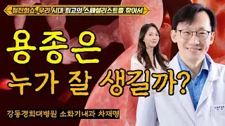 용종 잘 생기는 사람 특징?! [정진희쇼, 우리 시대 최고의 스페셜리스트를 찾아서] / 강동경희대병원 소화기내과 차재명