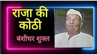 राजा की कोठी | RAJA KI KOTHI | बंशीधर शुक्ल
