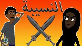 #كرتون #سوداني التُكل الحلقة68(النسيبة)