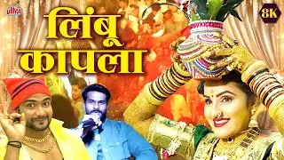 LIMBU KAPLA (लिंबू कापला ) 8K Video Song | Mayur Naik | Latest Marathi Dhammal Lagnageete