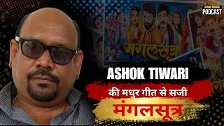 Ashok Tiwari ||के मधुर गीत से सजी|| Mangalsutra|| Prakash Awashthi || New cg film 