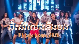 Ride a Elephant Play with Brother Remix 2026 | DJ CoCo Remix! 🎶 | Хип-хоп песня |