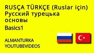 Турецкий язык основы Турецкий basics (ALMANTURKA)