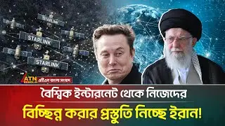 নিজস্ব সোশ্যাল মিডিয়া চালু করবে ইরান! Iran | Global Internet | ATN Bangla News