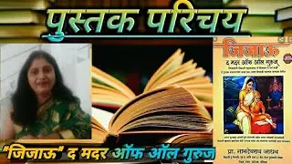 Jijau The Mother Of All gurus | Useful for every mother | Namdevrao Jadhav #pustakparichay  #jijau