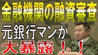 【元銀行マン】銀行融資「8つの審査手順」全公開！