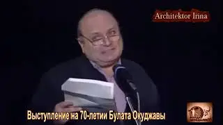 Михаил Жванецкий.  Выступление на 70 -летии Булата Окуджавы
