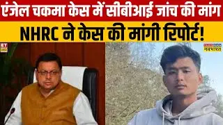 Tripura MBA Student Attack Case: एंजेल चकमा केस में CBI जांच की मांग, NHRC ने केस की मांगी रिपोर्ट!