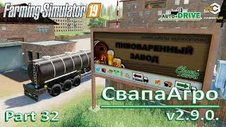 Свапа Агро v2.9.0 Пивоваренный завод.