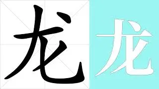 龙的意思，龙的字义解释，龙的笔画顺序，龙的字典查询，龙的汉字编码。 Meaning of 龙, definition of 龙, stroke order of 龙.