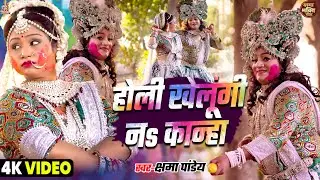 #Jhanki Video | होली खेलूंगी ना कान्हा |#Kshama Pandey | Holi Khelungi Na Kanha |Radha Krishna Video