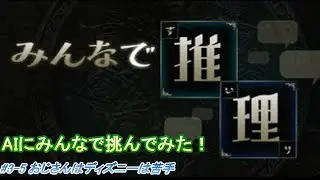 【みんなで推理】AIにみんなで挑んでみた！ 【#3-5 おじさんはディズニーは苦手】