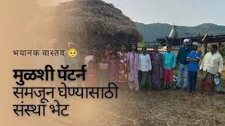  या निसर्गरम्य मुळशी मध्ये दडली आहे घाणेरडी मानसिकता 🥺 #mulshi #ngovisit