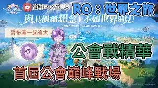 「遊戲boy不要s」《RO仙境傳說：世界之旅》首屆公會巔峰戰場｜公會戰精華｜ 德古拉男爵 #RO仙境傳說世界之旅 #RO世界
