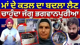 Jaggu Bhagwanpuria News | ਮਾਂ ਦੇ ਕਤਲ ਦਾ ਬਦਲਾ ਲੈਣ ਚਾਹੁੰਦਾ ਜੱਗੂ ਭਗਵਾਨਪੁਰੀਆ | Gangster | Mother | N18V