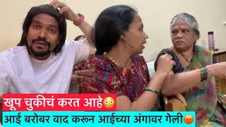 Vlog#770 😳माझ्या बरोबर बोलताना तुझा आवाज कमी करून बोल😡 @asach_paahije