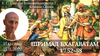 Шримад Бхагаватам 1.7.52-58 / Б. Б. Кешава Свами